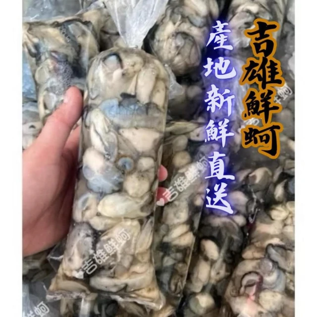 【吉雄鮮蚵】產地直送－台灣現剝蚵肉.牡蠣.蚵仔肉// 滿額免運優惠中