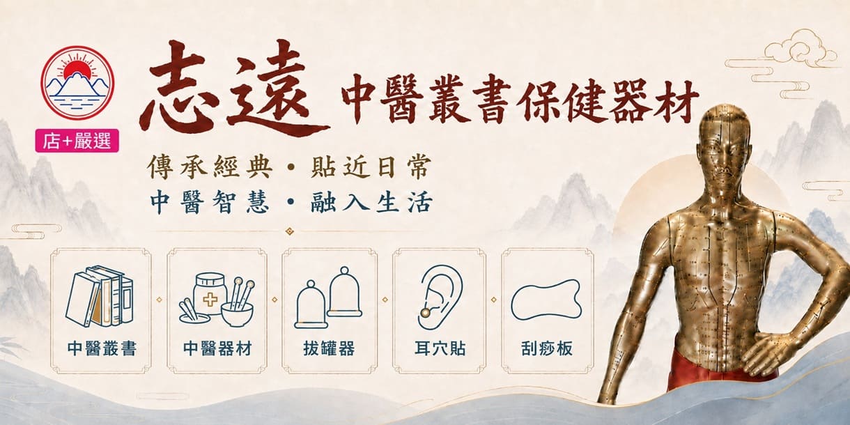 志遠書局】中醫叢書保健器材- momo購物網- 好評推薦- 2026年09月