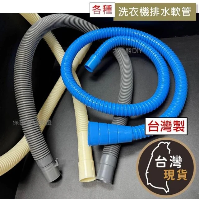 (台灣製) 各式洗衣機排水軟管 流理台 通用排水管 (請參照圖片標示規格)塑膠排水管 洗衣機排水管 排水管