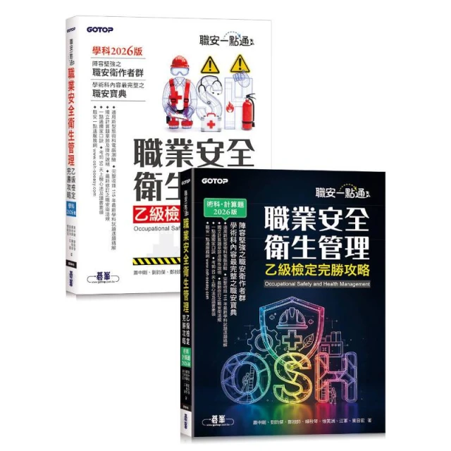 【碁峰】職安一點通職業安全衛生管理乙級檢定完勝攻略【2026版】(套書)