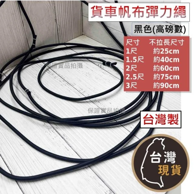 (高磅數)黑色 貨車帆布彈力繩 (台灣製) 綁貨車 帆布 徑粗 6mm 帆布帶 彈力帶 帆布繩 彈力繩 防雨 貨車帆布帶