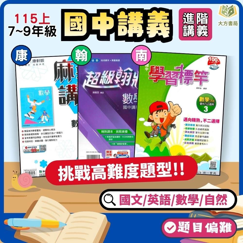 康軒】進階講義【麻辣講義/超級翰將/學習標竿】115上｜國中7~9年級