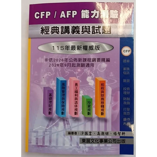 東展 書本熊 115年CFP/AFP 能力測驗經典講義與試題 115/08出版 9789579235921