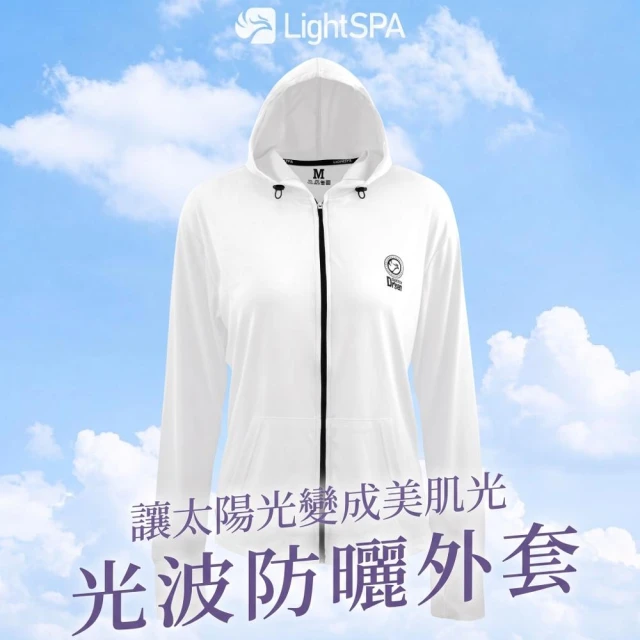 【LightSPA】美肌光波防曬運動外套  買就送蘆薈凝膠 ｜UPF50+防曬外套推薦 涼感透氣 越曬越美麗