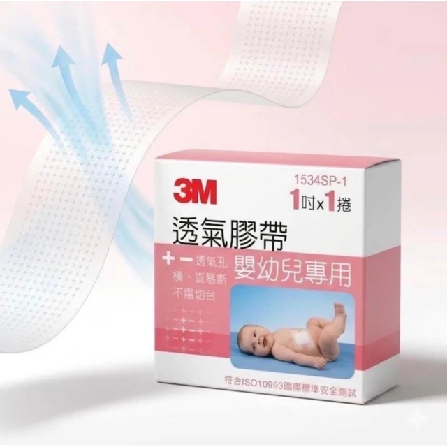 【3M】嬰兒專用透氣膠帶 1吋x914cm (低敏/寶貝膠 1534SP-1)