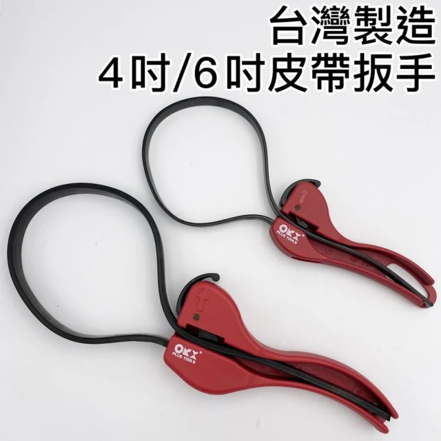 皮帶扳手 皮帶板手 機油芯扳手 機油芯板手 開罐器 濾芯扳手 濾清器扳手 扳手 板手 台灣製造 ORX
