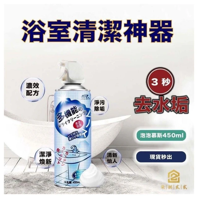 【7822 shop】多功能浴室泡沫清潔劑 清潔泡泡慕斯 浴室地板磁磚玻璃 多功能泡沫清潔劑 泡沫清潔 除水垢 玻璃清潔