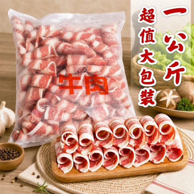 【小嚼士】1KG超值大包裝 萬用肉捲片任選(烤肉片 火鍋肉片 安格斯牛五花 梅花豬 沙朗牛背肩 小羔羊肉 雞腿肉 豬肉片 牛肉片)