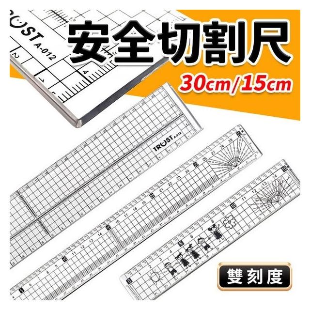 安全切割尺 切割尺 20cm 15cm 30cm 不鏽鋼條塑膠尺 直尺 透明尺 方格尺 量角器 長尺 文具