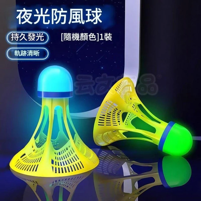 防風發光尼龍球👍羽毛球訓練器可調高度 高回彈力 羽毛球自練器 親子互動 居家羽球 羽毛球初學訓練器 羽毛球自練神器