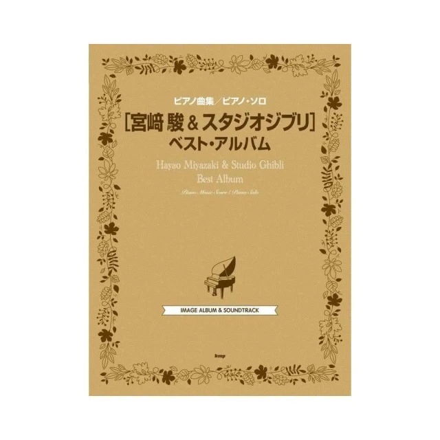 宮崎駿&吉卜力工作室 BEST ALBUM 鋼琴樂譜 全110曲收錄