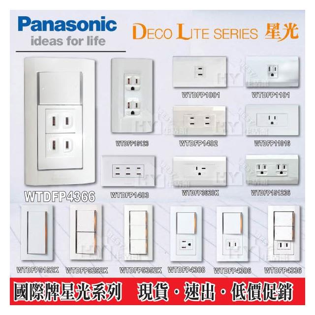 【Panasonic 國際牌】PANASONIC 國際 星光系列 螢光大面板 開關切 插座接地 開關 插座 電鈴押扣 開關接地插座 冷氣插座 廚房專插