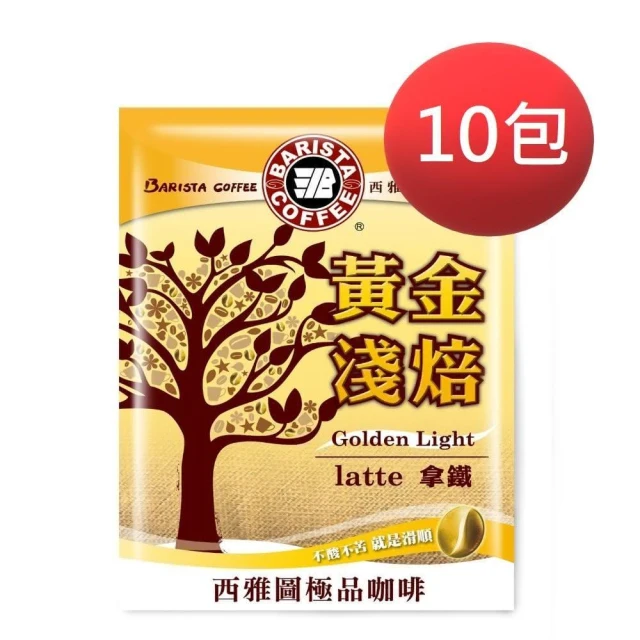 【西雅圖】黃金淺焙拿鐵三合一咖啡21gx10包(淺焙/有糖/三合一/咖啡/即溶)