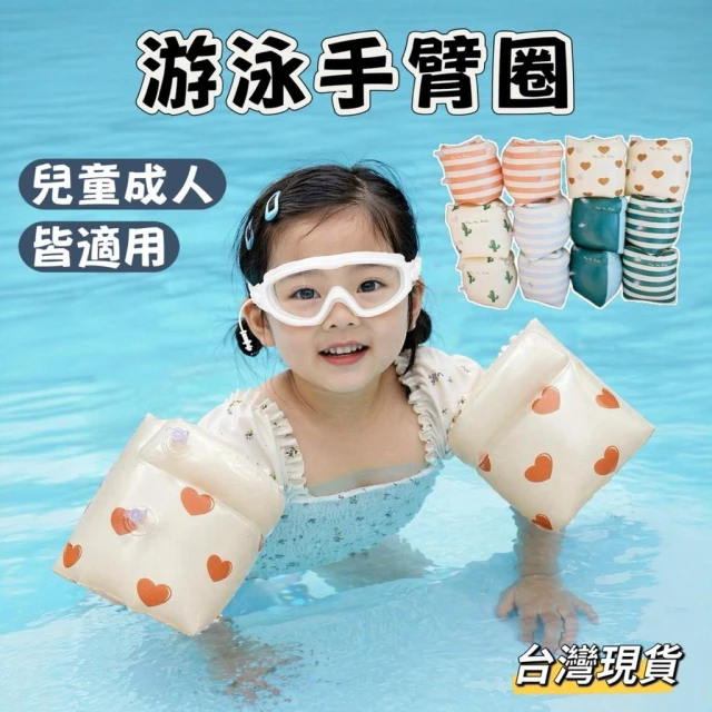 【小島生活】游泳手臂圈 兒童游泳手臂圈 成人游泳手臂圈 手臂浮圈 浮力圈 游泳臂圈 兒童臂圈 兒童手臂浮力圈 台灣現貨