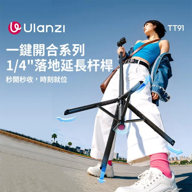 【Ulanzi 優籃子】【TT91 一鍵打開收合落地延長桿】29-166cm 落地自動開！丟丟桿 適用大疆pocket3/4 