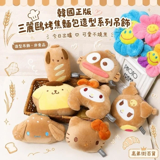 【SANRIO 三麗鷗】韓國正版 三麗鷗烤焦麵包造型吊飾 烘焙系列 麵包娃娃 大耳狗 酷洛米 美樂蒂 布丁狗 Kitty 人魚漢頓 帕恰狗