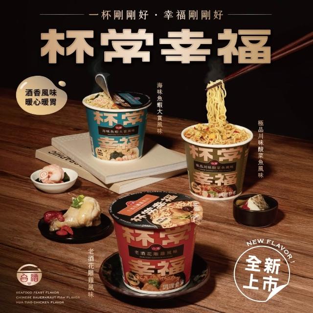 台酒】台酒杯常幸福杯麵任選3杯組海味魚蝦老酒花雕雞酸菜魚