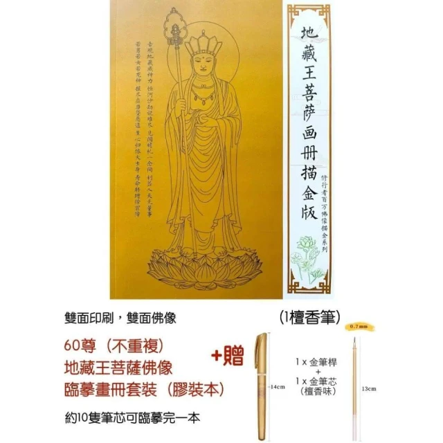 地藏王佛像 描金畫冊 菩薩佛像描金 塗色描金 臨摹繪本 佛像臨摹 佛畫描繪 描金畫像
