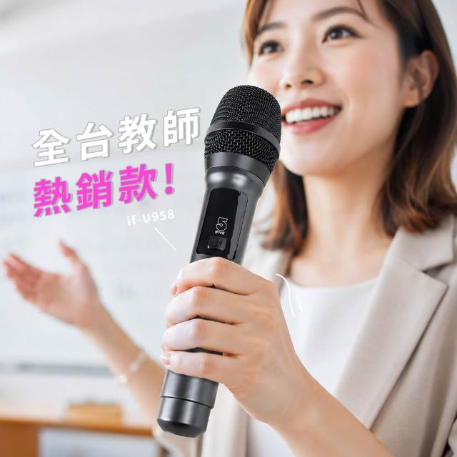 【ifive】UHF無線麥克風-鋰電池教學版 if-U958(開學採購 老師推薦 動圈式 團康活動 主持演講 帶動氣氛 宣傳)