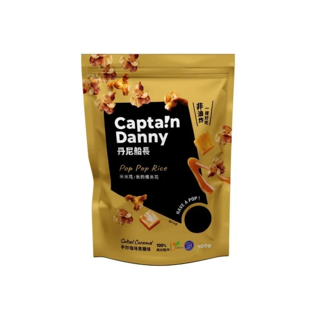 【Captain Danny 丹尼船長】米米花 米的爆米花 全系列 100g/包 即期品 即期餅乾
