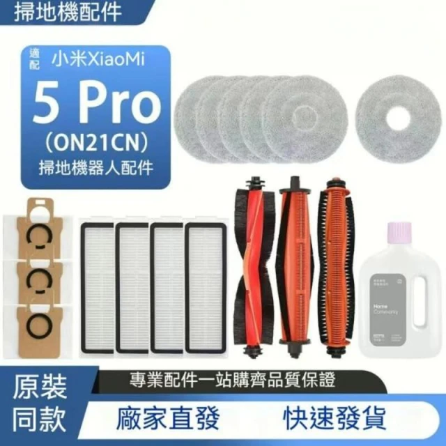 適配小米米家掃地機器人小米5/5Pro配件滾刷邊刷濾網抹布塵袋清潔液耗材