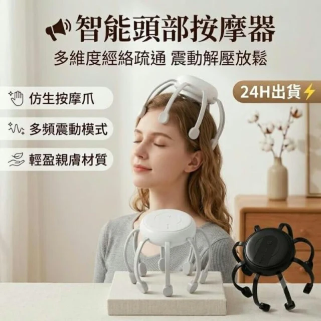 頭部按摩儀 智能八爪魚頭部按摩器 電動頭皮按摩器 仿真人揉捏 深層舒壓 助眠放鬆 助眠按摩