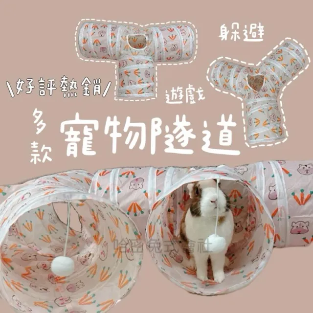 哈密兔事·寵物隧道｜貓咪隧道 兔兔專用隧道 貓咪隧道 倉鼠隧道玩具 寵物玩具 兔兔玩具閃電衝隧道 兔用品
