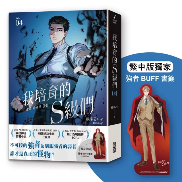 【三采文化】我培育的S級們 4【繁中版獨家珍藏：強者BUFF書籤–歲星公會長成賢齊】