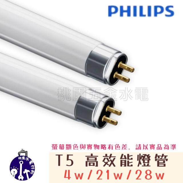 【Philips 飛利浦】❤️T5 高效能燈管 14w/21w/28w(2尺/3尺/4尺）白光 黃光 自然光
