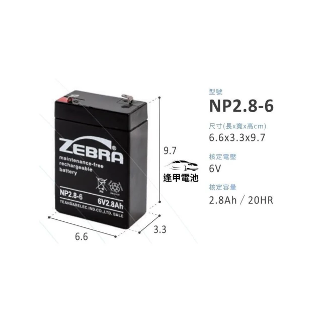 【ZEBRA 斑馬牌】斑馬電池 NP2.8-6 6V 2.8AH 照明燈電池 玩具車電池