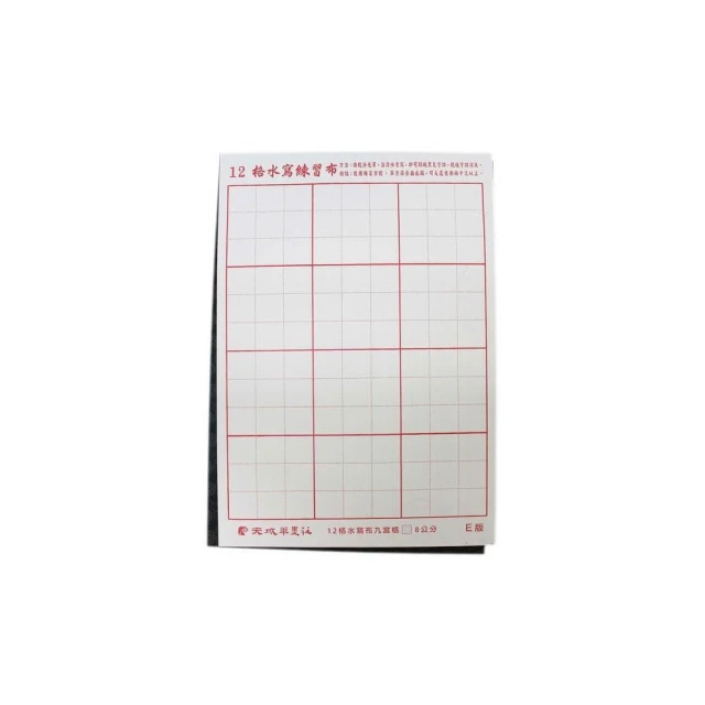8開 12格水寫布 (不用墨汁) E版 /一小包3張入 九宮格水寫練習布 書法練習布 天