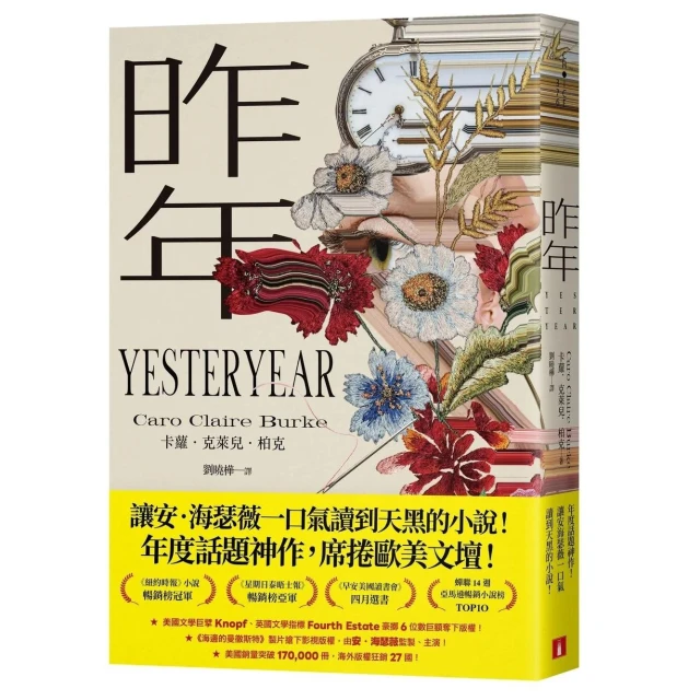 【皇冠文化】昨年（昨年映像經典版）：讓安‧海瑟薇一口氣讀到天黑的小說！年度話題神作，席捲歐美文壇！