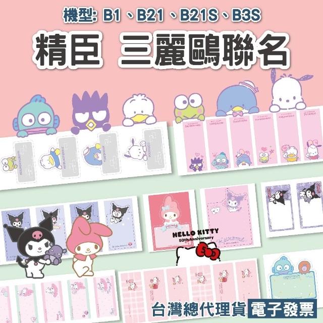 【NIIMBOT 精臣】《台灣總代理公司貨》Ｂ系列三麗鷗標籤貼紙 凱蒂貓 美樂蒂 酷洛米 雙星仙子 大耳狗 漢頓