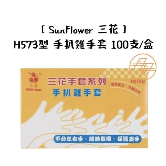 【三花】H573型 手扒雞手套 100支/盒 (一次性手套/拋棄式手套)