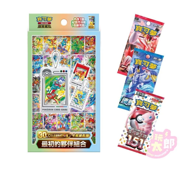 【POKEMON 精靈寶可夢】預購09/16上市★寶可夢集換式卡牌 30th CELEBRATION卡框鑰匙圈 最初的夥伴組合 +擴充包*3包
