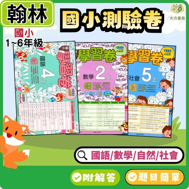 【翰林】翰林國小 115上【國小測驗卷】1~6年級 雙面試題｜國語/數學/生活/自然/社會｜附解答｜考試卷 評量卷【大方書局】