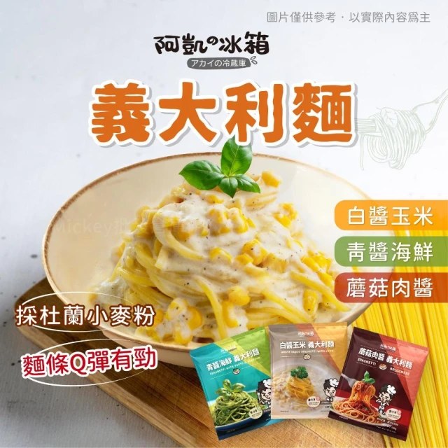 【阿凱的冰箱】義大利麵220g/包
