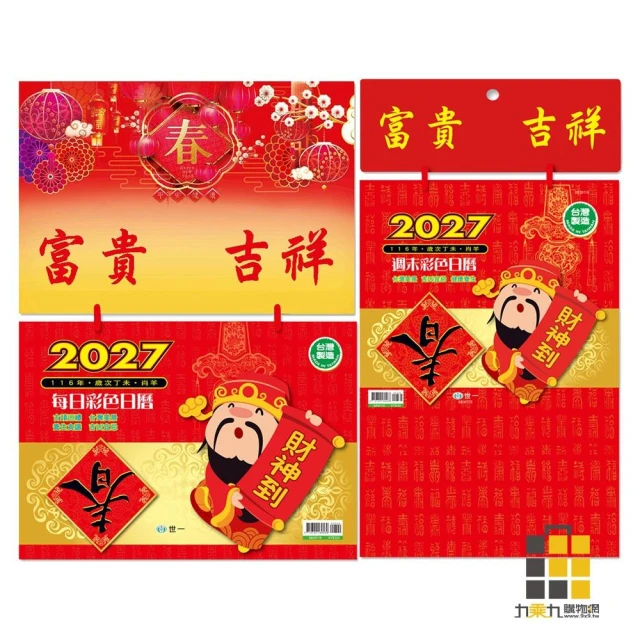 2027年 8K日曆【九乘九文具】日曆 月曆 2027年 記事 紀錄 8K 彩色日曆 台灣製造 過年 年節 書寫 登記
