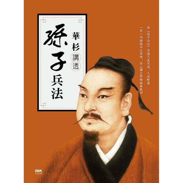 【印刻】華杉講透《孫子兵法》