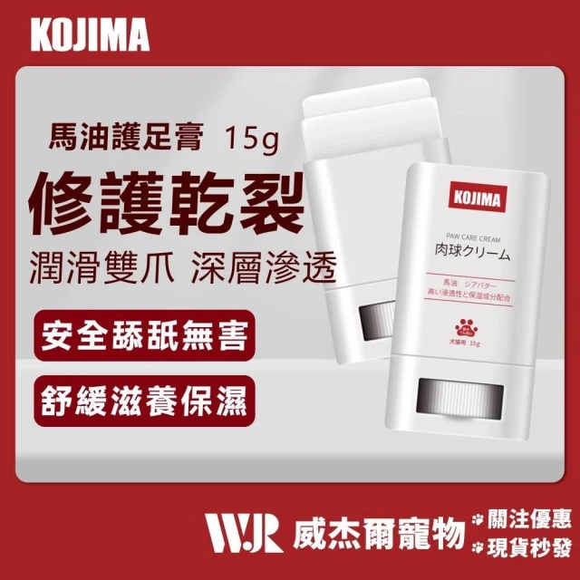 【KOJIMA】威杰爾 KOJIMA 寵物護足膏 貓狗通用 馬油 護爪膏 狗腳掌護理 狗爪滋潤霜 潤足膏 肉球保養 咖家【Y004】