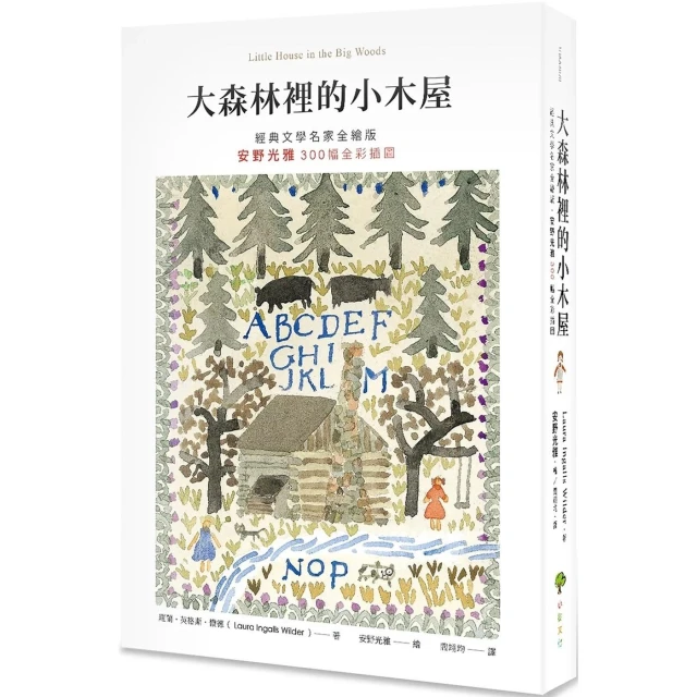 【小樹文化】大森林裡的小木屋【經典文學名家全繪版，安野光雅300幅全彩插圖】（二版）