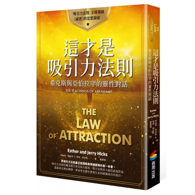 【商周】這才是吸引力法則：希克斯與亞伯拉罕的靈性對話