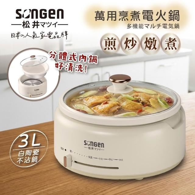 【SONGEN 松井】萬用烹煮電火鍋 (SG-277HS)｜ 多功能料理鍋 萬用鍋 電煮鍋 小火鍋
