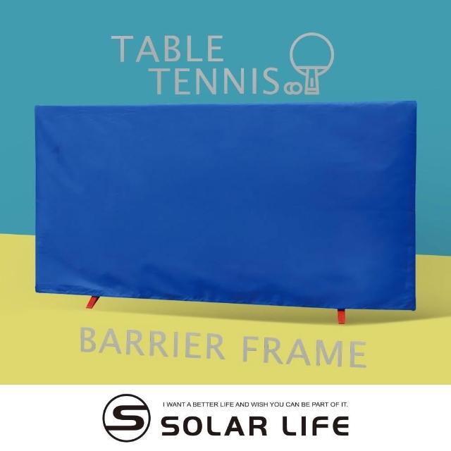 Solar Life 索樂生活 桌球圍布架140x75cm 乒乓球檔球架 屏風帆布架 桌球擋板 擋球板 桌球圍欄 擋球網