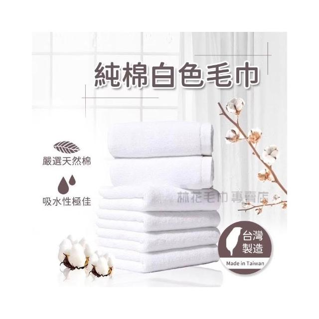 【林花毛巾】台灣製純棉白毛巾(飯店毛巾 純棉毛巾 白毛巾 美容毛巾 台灣製 美髮毛巾 吸水毛巾 厚毛巾 廟會毛巾)