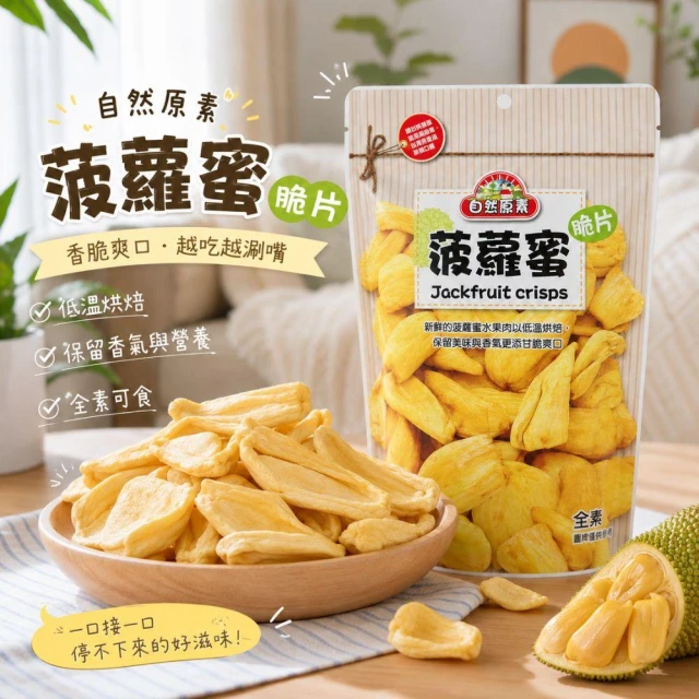自然原素 -波羅蜜脆片80g