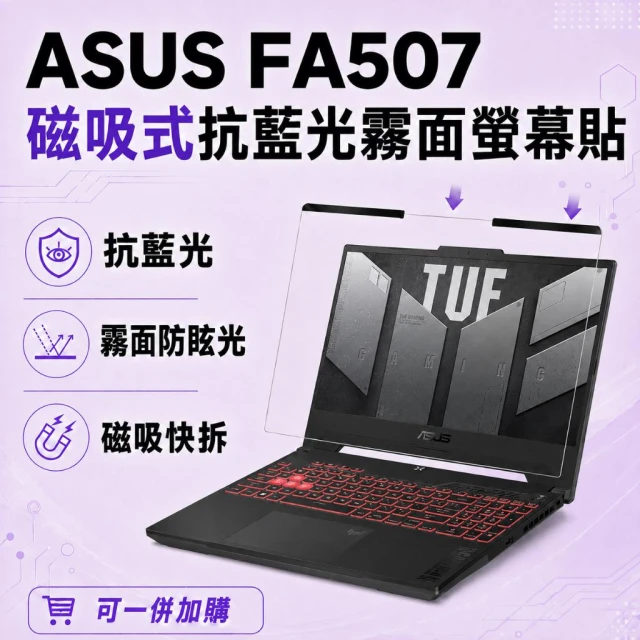 【Ezstick】ASUS TUF Gaming A15 FA507 磁吸式抗藍光霧面螢幕保護片｜15吋 16:9｜抗眩光 可拆式
