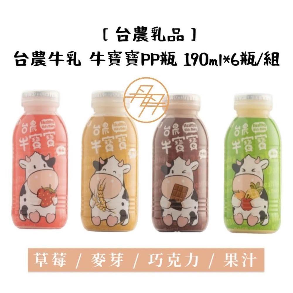台農乳品】牛寶寶調味牛乳PP瓶190ml/瓶(保久乳)