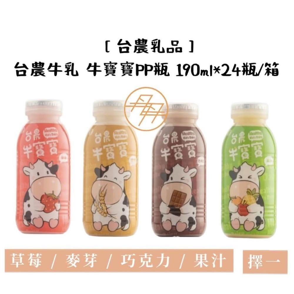 台農乳品】牛寶寶調味牛乳PP瓶190ml*24瓶(箱購/保久乳)