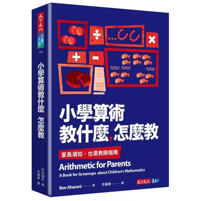 【天下文化】小學算術教什麼，怎麼教：家長須知，也是教師指南